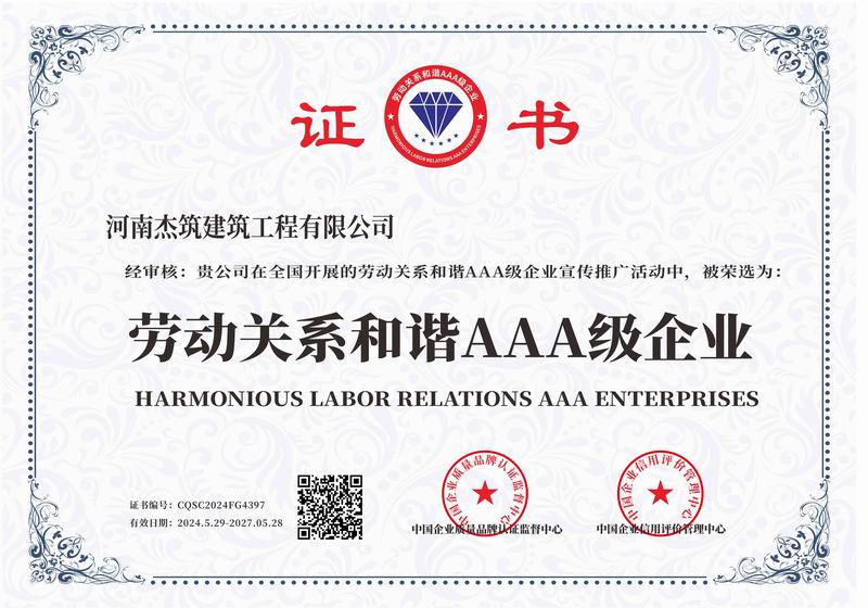 勞動關系和諧AAA 級企業(yè)