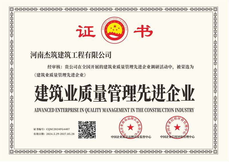 建筑業(yè)質量管理先進企業(yè)