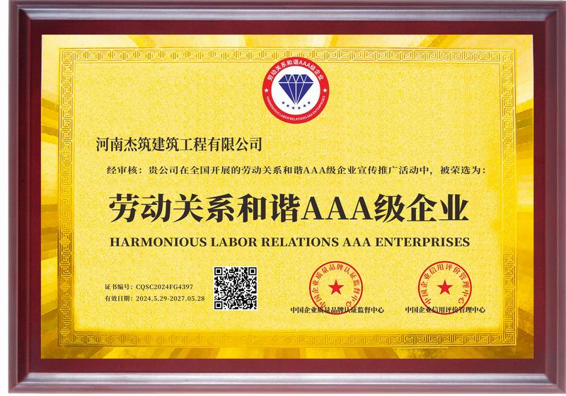 勞動關系和諧AAA 級企業(yè)