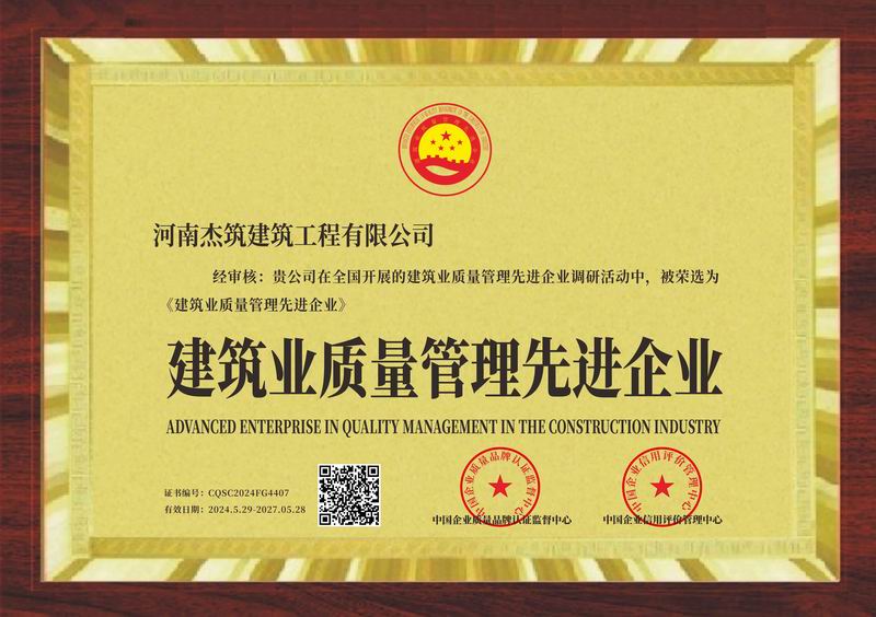 建筑業(yè)質量管理先進企業(yè)